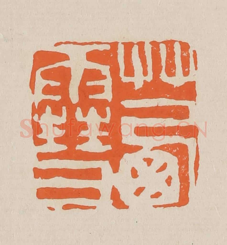 篆 赵穆篆 篆刻印章作品《茜雪》