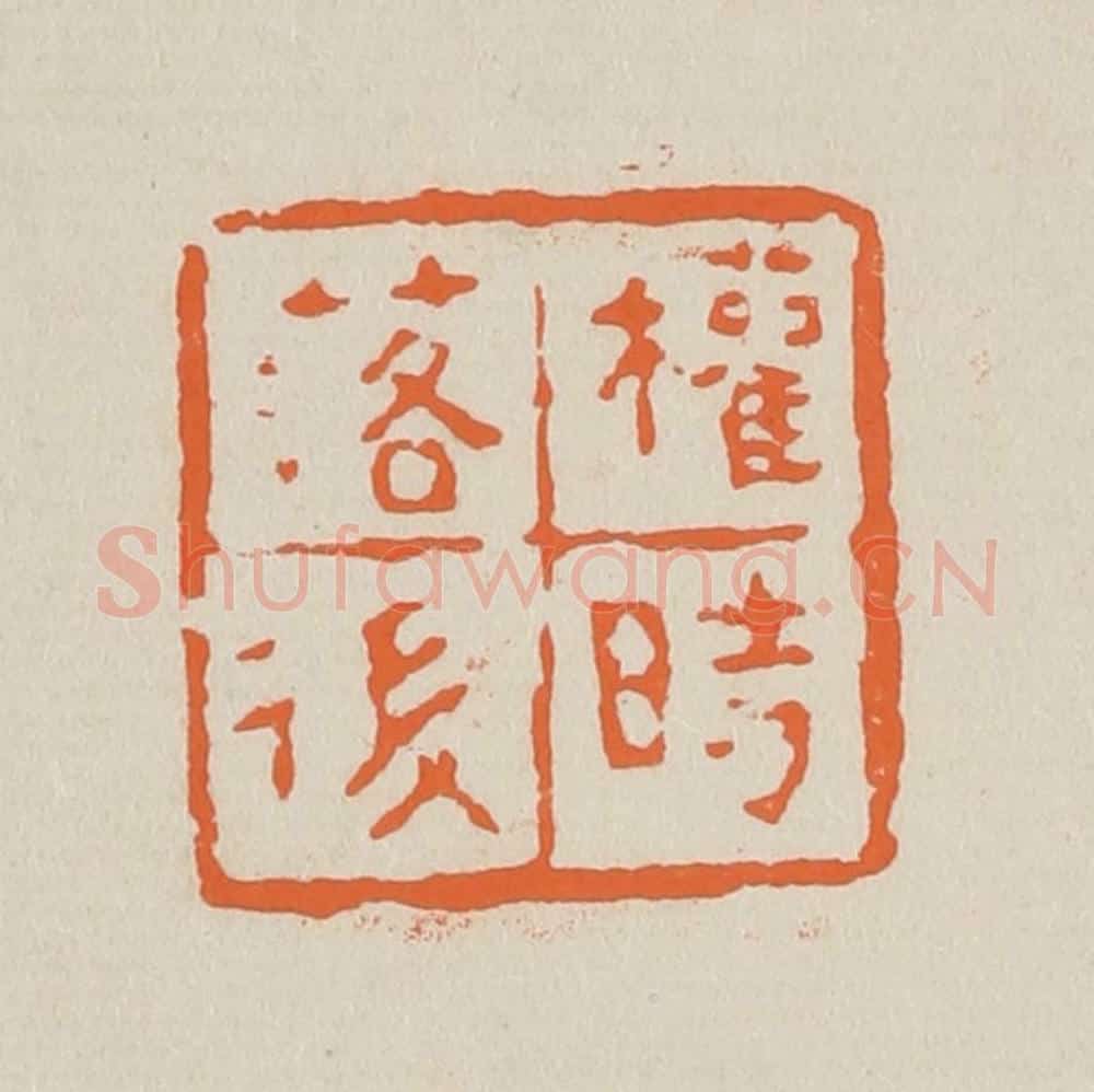 篆 赵穆篆 篆刻印章作品《权时落后》