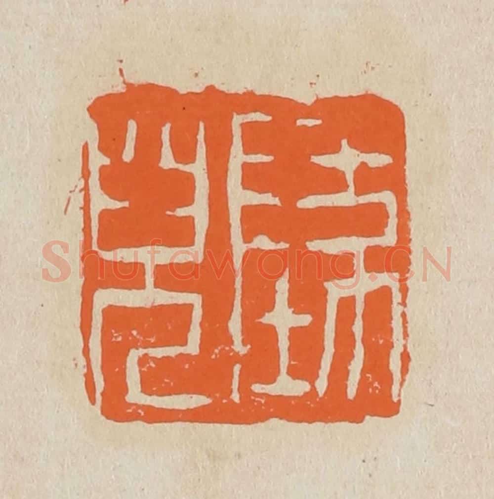 篆 赵穆篆 篆刻印章作品《坠儿》