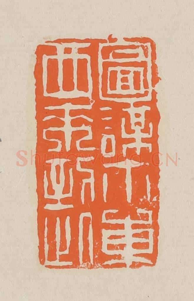 篆 赵穆篆 篆刻印章作品《图谋尔东西来到此》