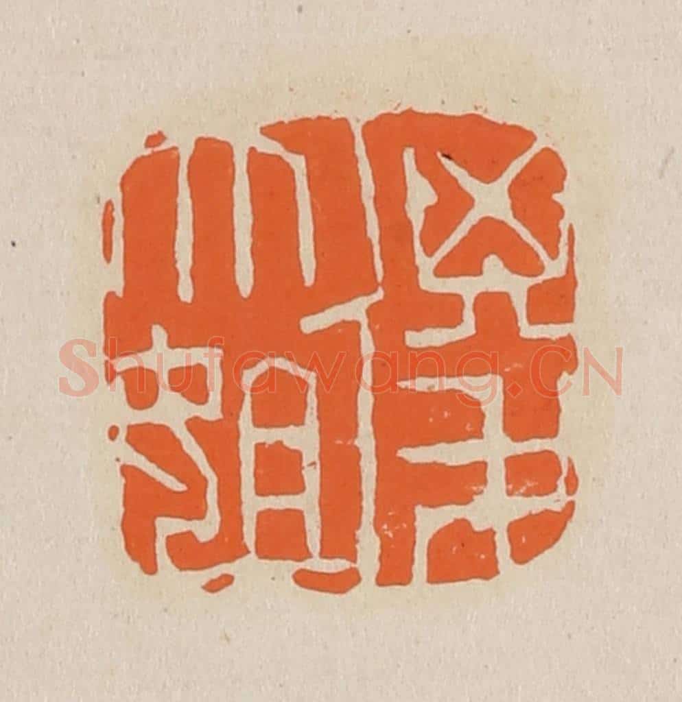 篆 赵穆篆 篆刻印章作品《傻大姐》
