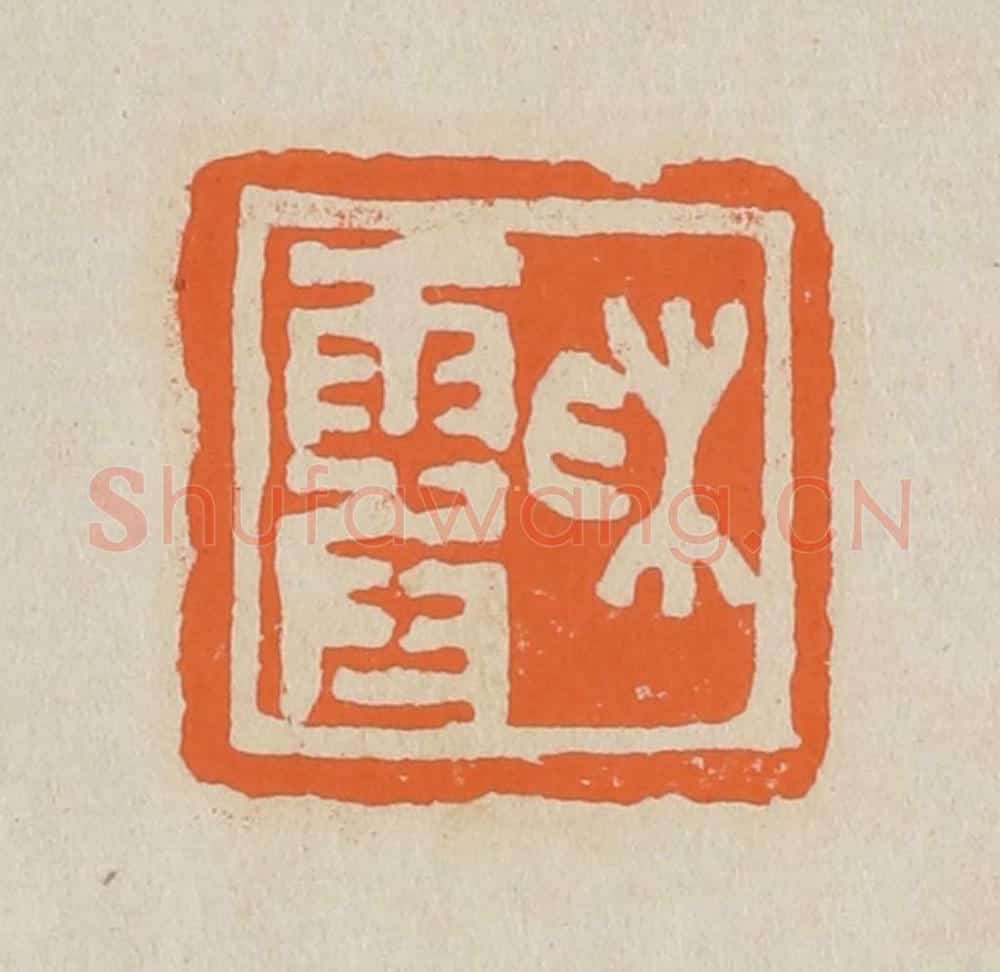 篆 赵穆篆 篆刻印章作品《彩霞》