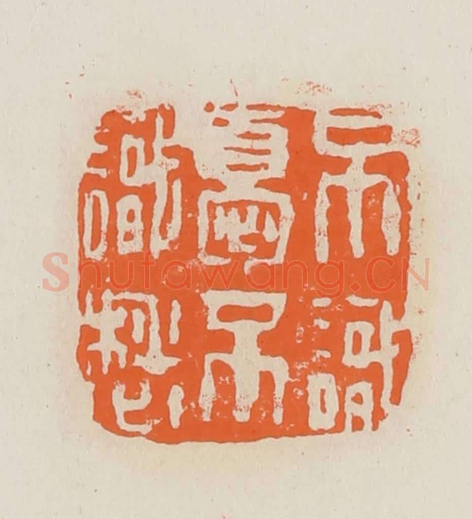 篆 赵穆篆 篆刻印章作品《不识忧不识愁》