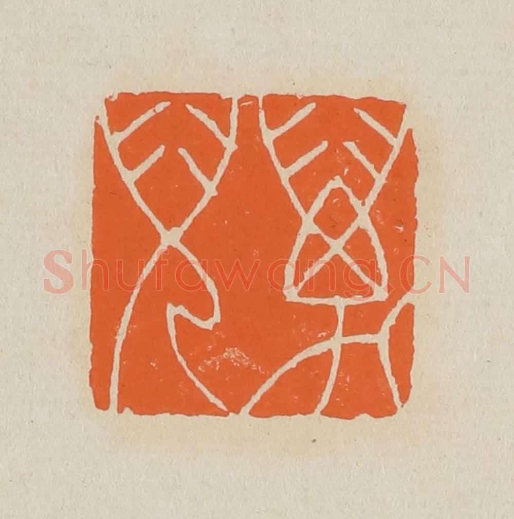 篆 赵穆篆 篆刻印章作品《万儿》