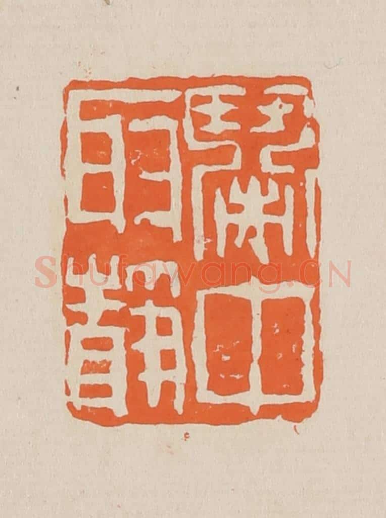 篆 赵穆篆 篆刻印章作品《闹中取静》