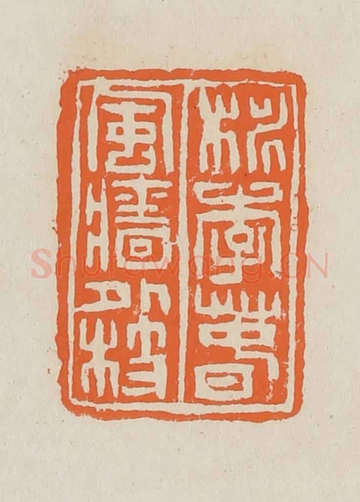 篆 赵穆篆 篆刻印章作品《桃李春风墙外枝》