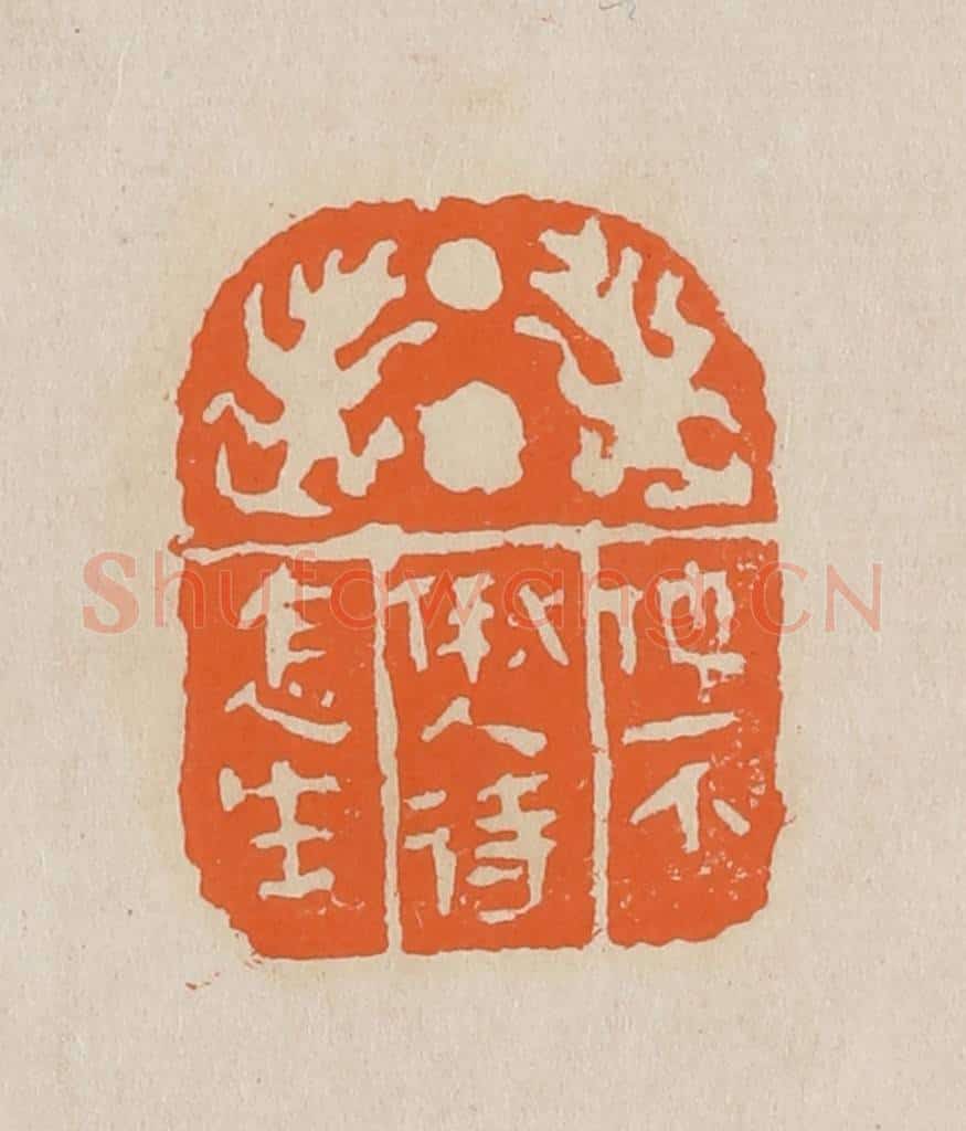 篆 赵穆篆 篆刻印章作品《他不偢人待怎生》
