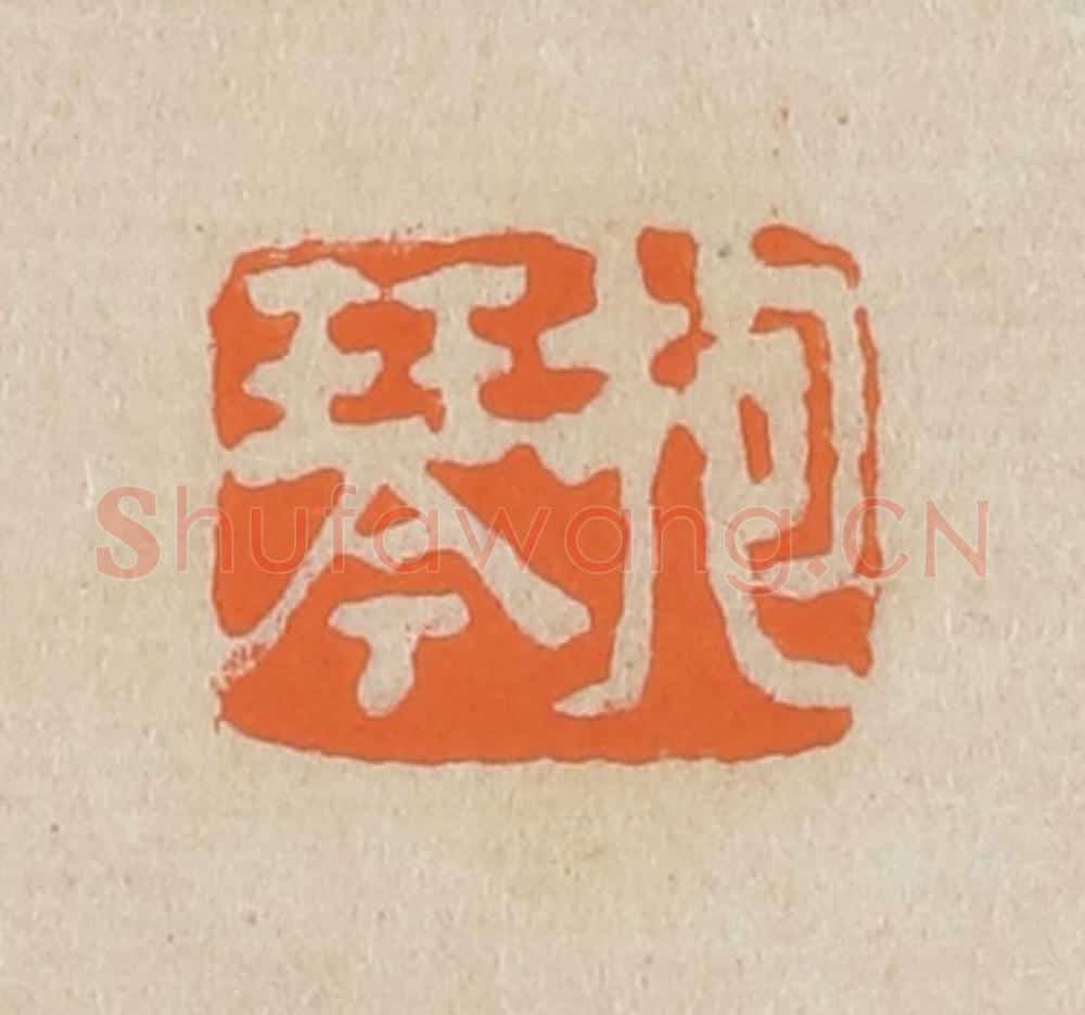 篆 赵穆篆 篆刻印章作品《抱琴》