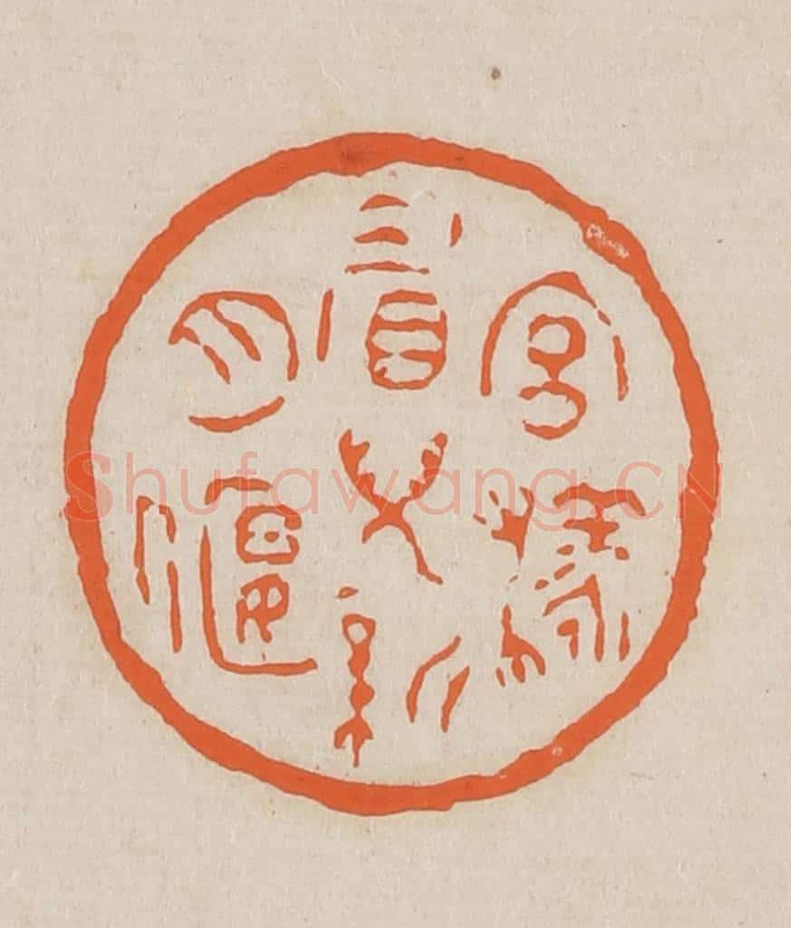 篆 赵穆篆 篆刻印章作品《宫样眉儿新月偃》