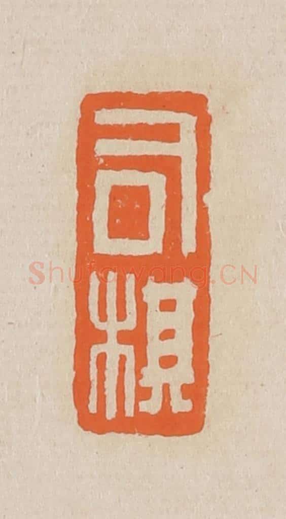 篆 赵穆篆 篆刻印章作品《司棋》