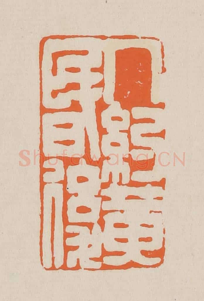 篆 赵穆篆 篆刻印章作品《人约黄昏后》