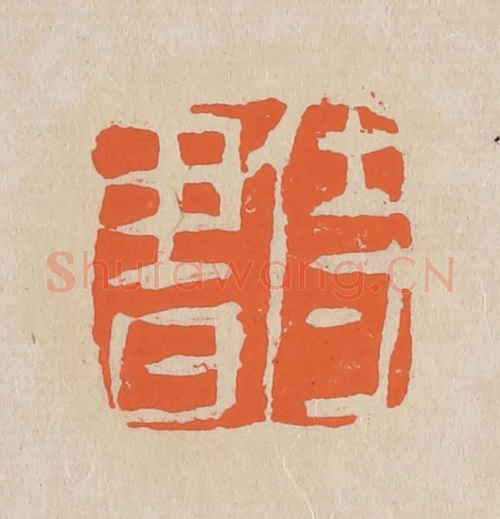 篆 赵穆篆 篆刻印章作品《侍书》