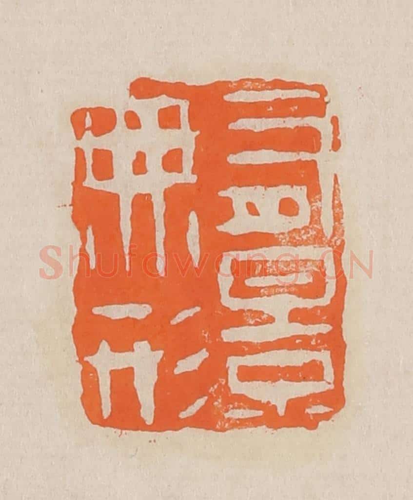 篆 赵穆篆 篆刻印章作品《有影无形》
