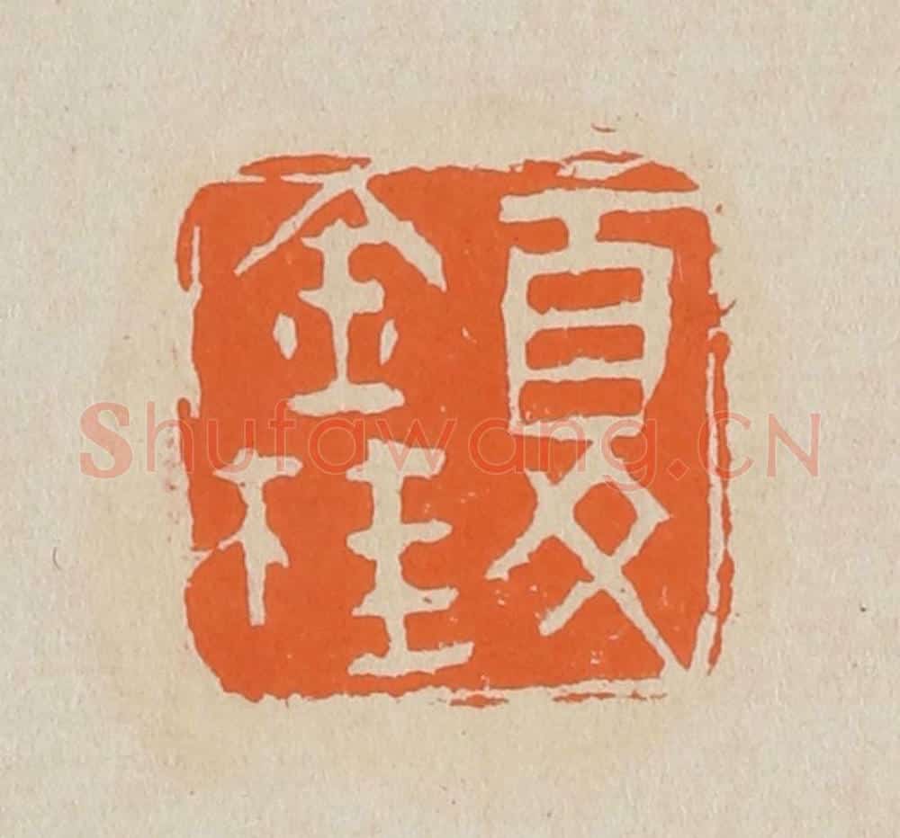 篆 赵穆篆 篆刻印章作品《夏金桂》