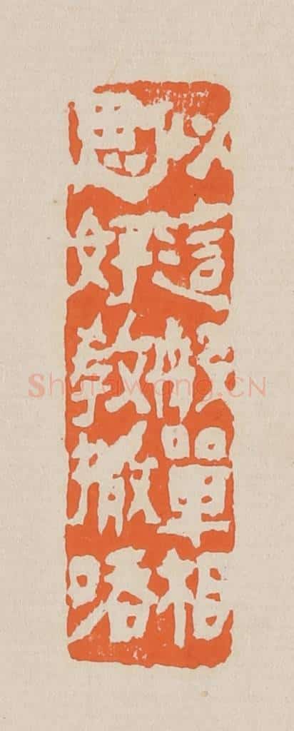 篆 赵穆篆 篆刻印章作品《似这般单相思好教撒㖔》