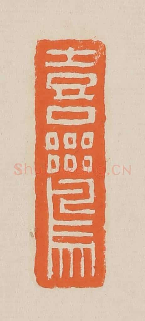 篆 赵穆篆 篆刻印章作品《喜鸾》