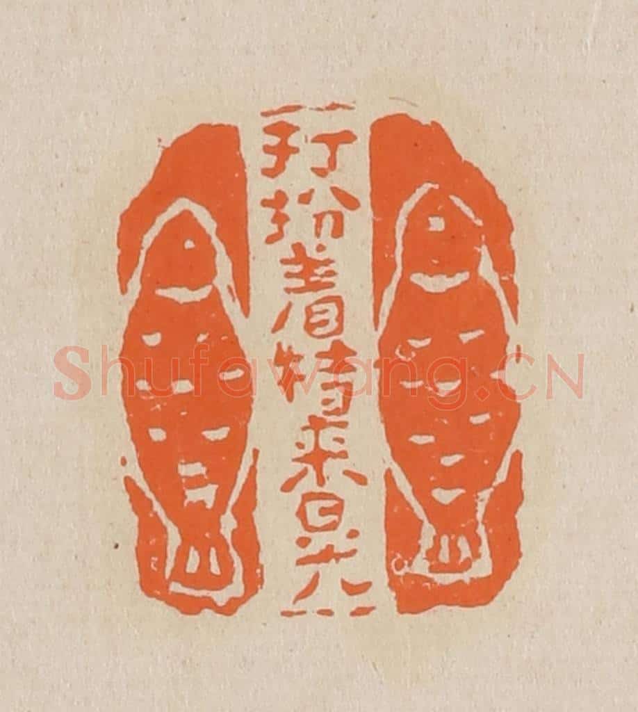 篆 赵穆篆 篆刻印章作品《打扮着特来晃》