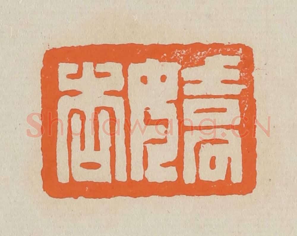 篆 赵穆篆 篆刻印章作品《娇杏》