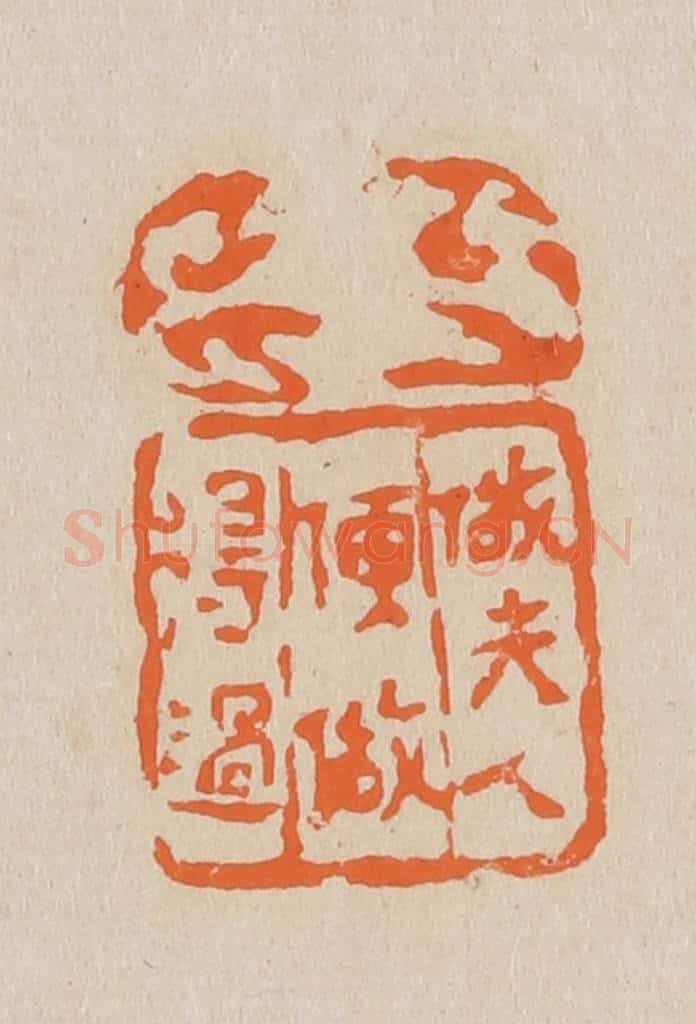 篆 赵穆篆 篆刻印章作品《做夫人便做得过》
