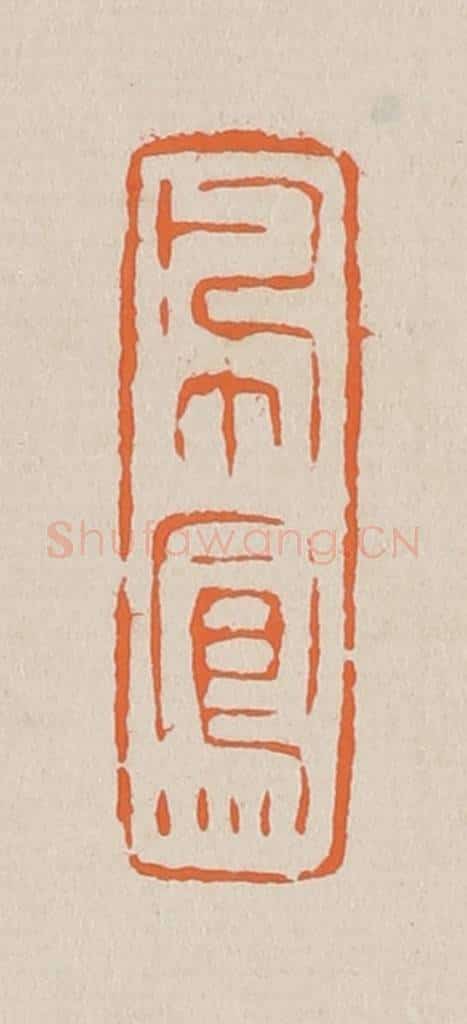 篆 赵穆篆 篆刻印章作品《佩凤》