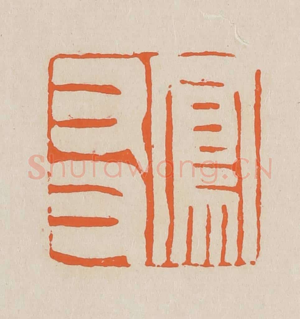 篆 赵穆篆 篆刻印章作品《凤友》