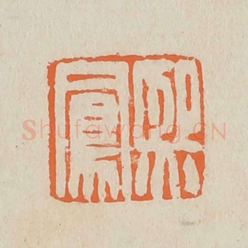 篆 赵穆篆 篆刻印章作品《熙凤》
