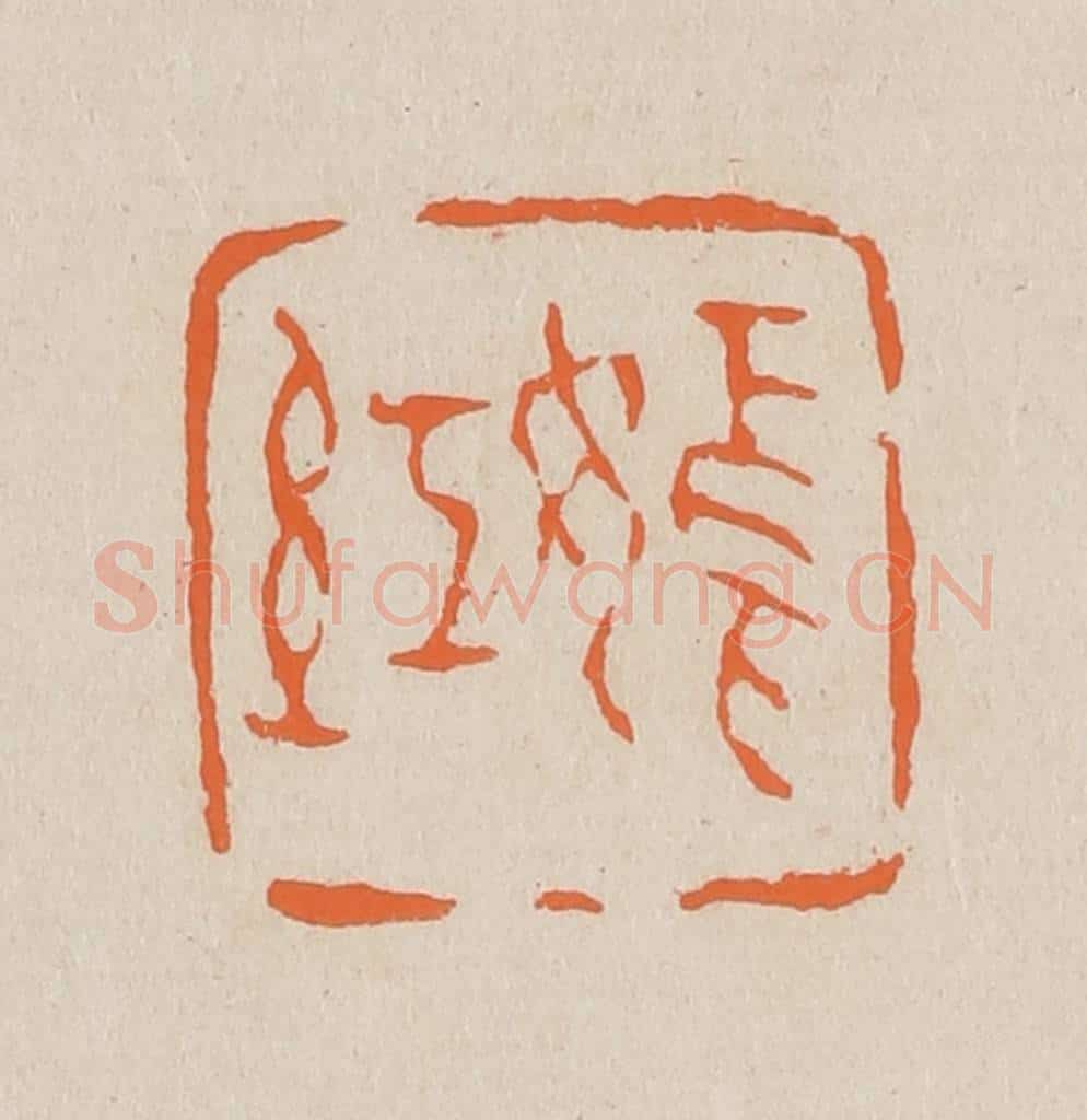 篆 赵穆篆 篆刻印章作品《嫣红》