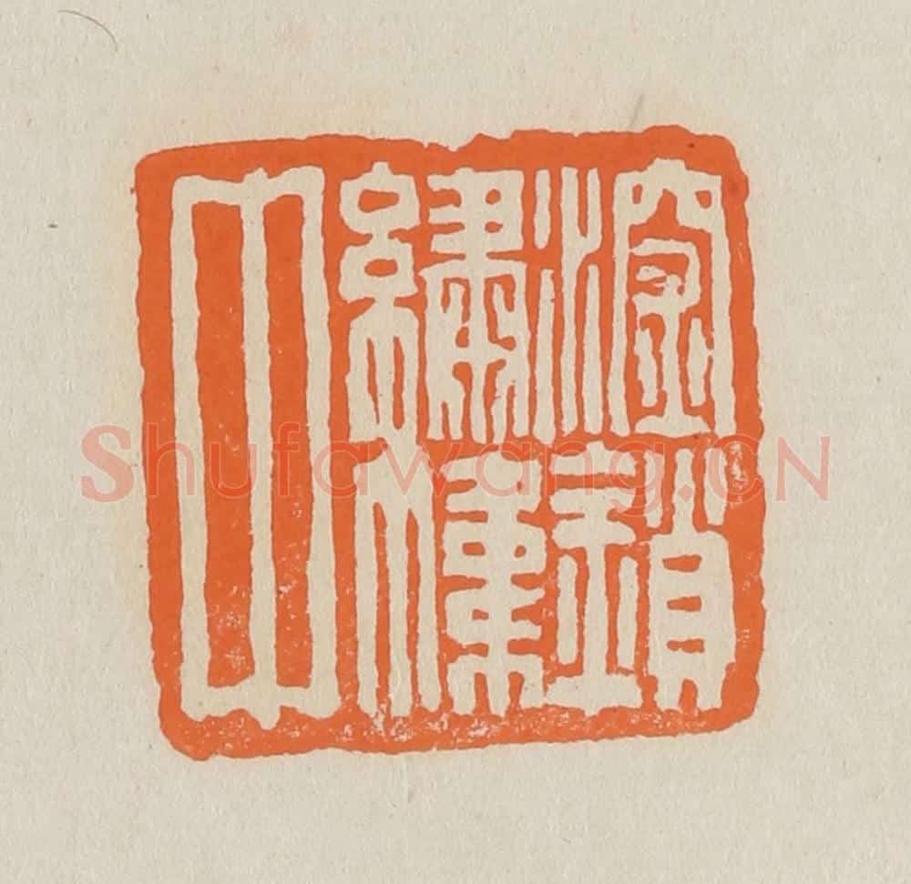 篆 赵穆篆 篆刻印章作品《深锁绣帏中》