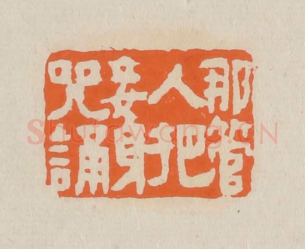 篆 赵穆篆 篆刻印章作品《哪管人把妾身咒诵》