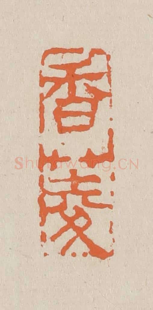 篆 赵穆篆 篆刻印章作品《香菱》