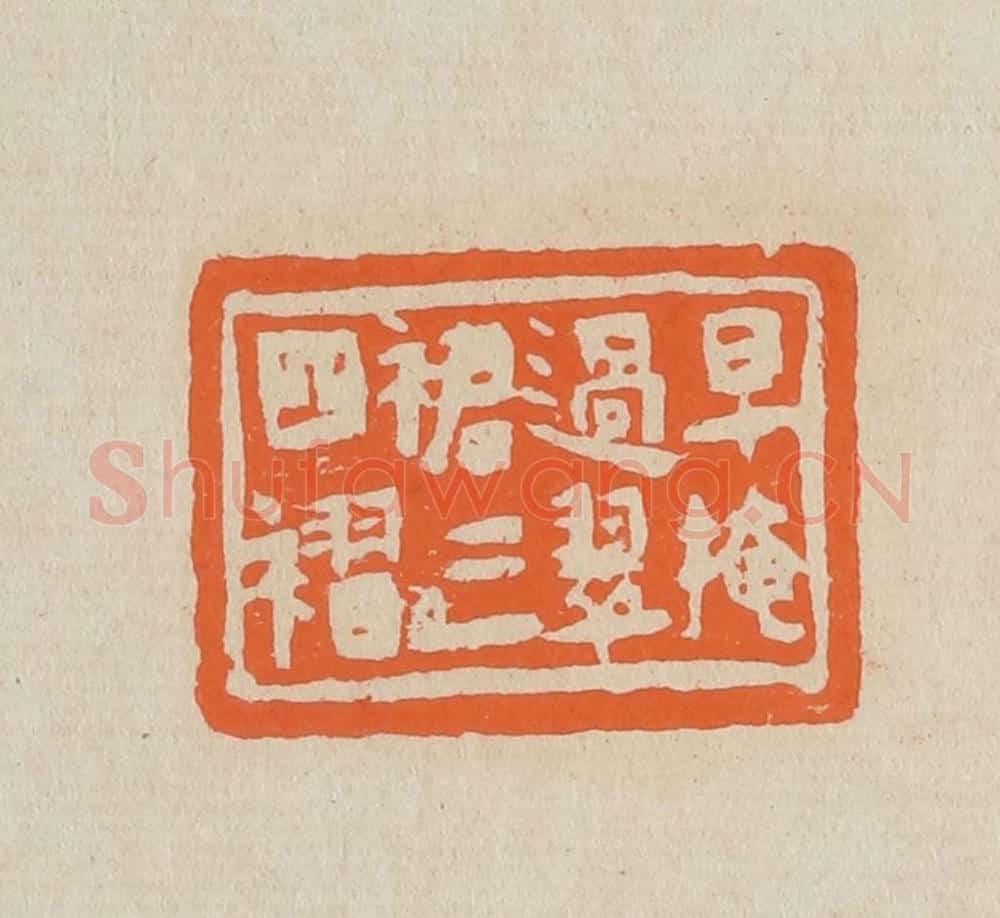 篆 赵穆篆 篆刻印章作品《早掩过翠裙三四褶》