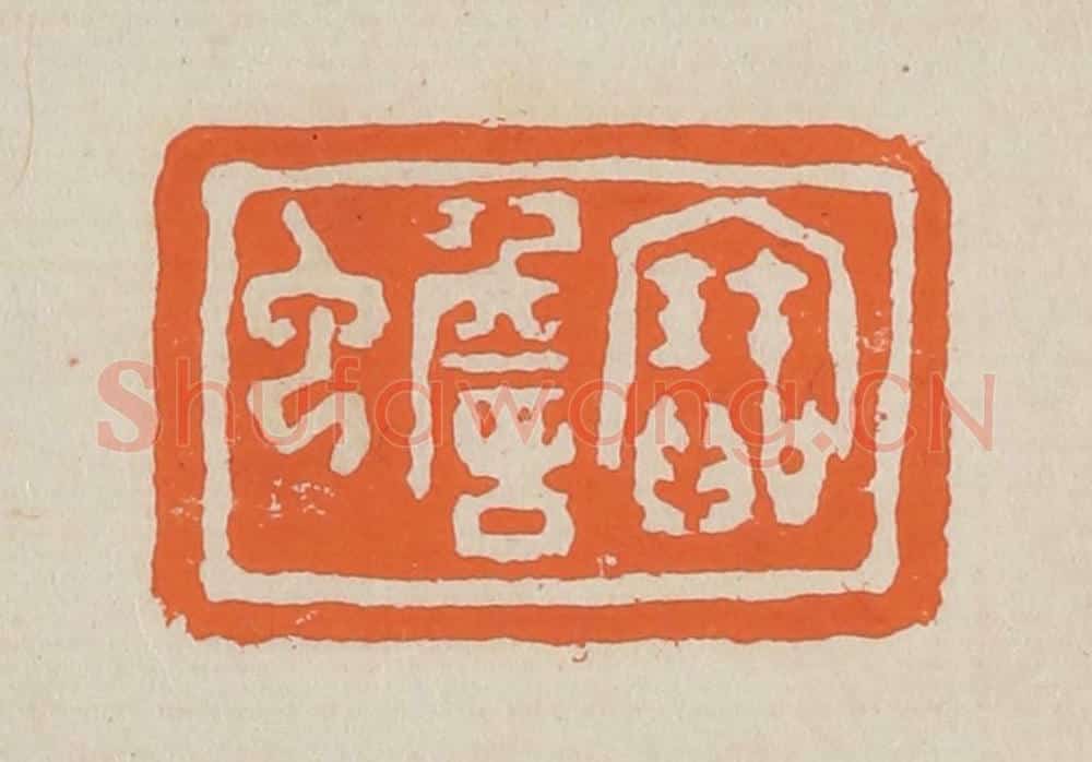 篆 赵穆篆 篆刻印章作品《宝蟾》
