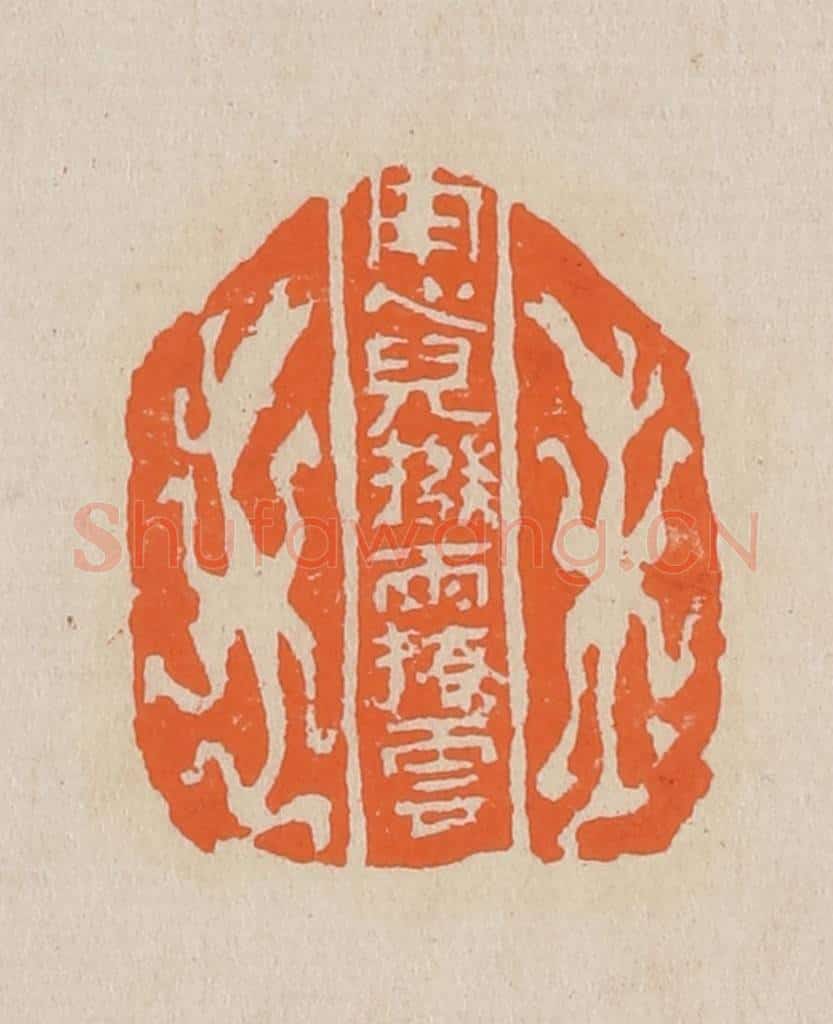 篆 赵穆篆 篆刻印章作品《用心儿拨雨撩云》