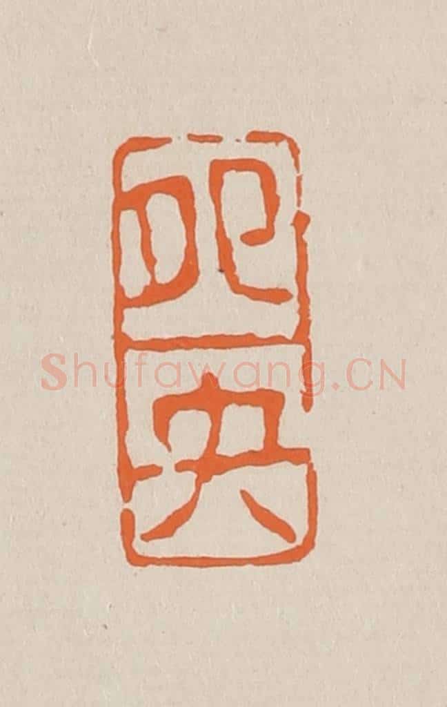篆 赵穆篆 篆刻印章作品《鸳鸯》