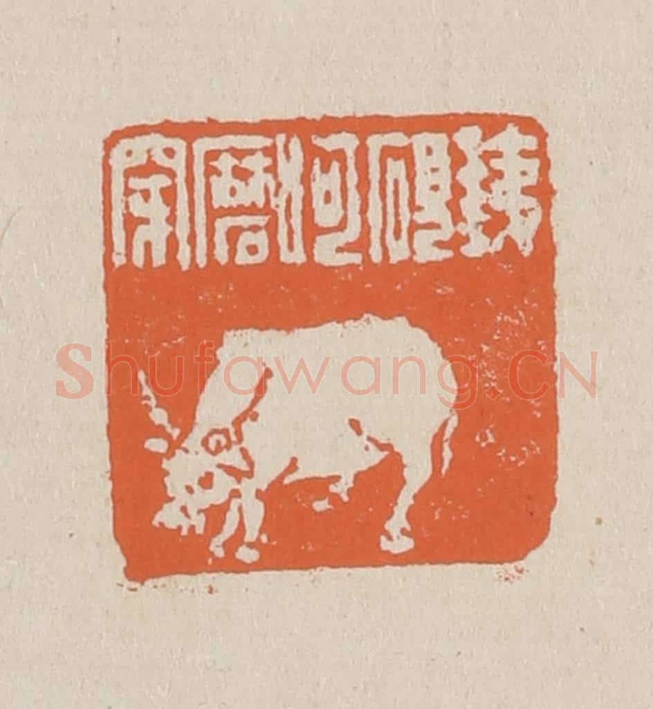 篆 赵穆篆 篆刻印章作品《铁砚呵磨穿》
