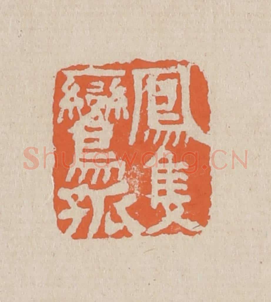 篆 赵穆篆 篆刻印章作品《凤只鸾孤》