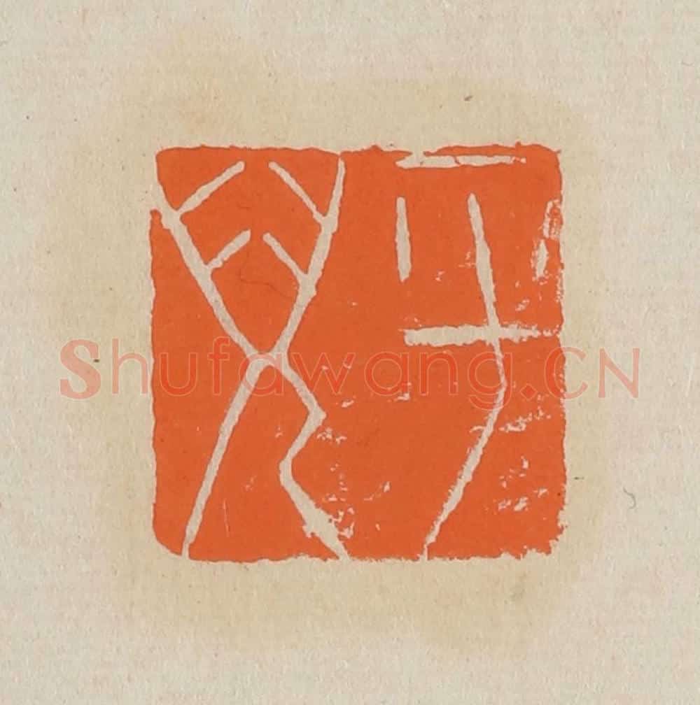 篆 赵穆篆 篆刻印章作品《平儿》