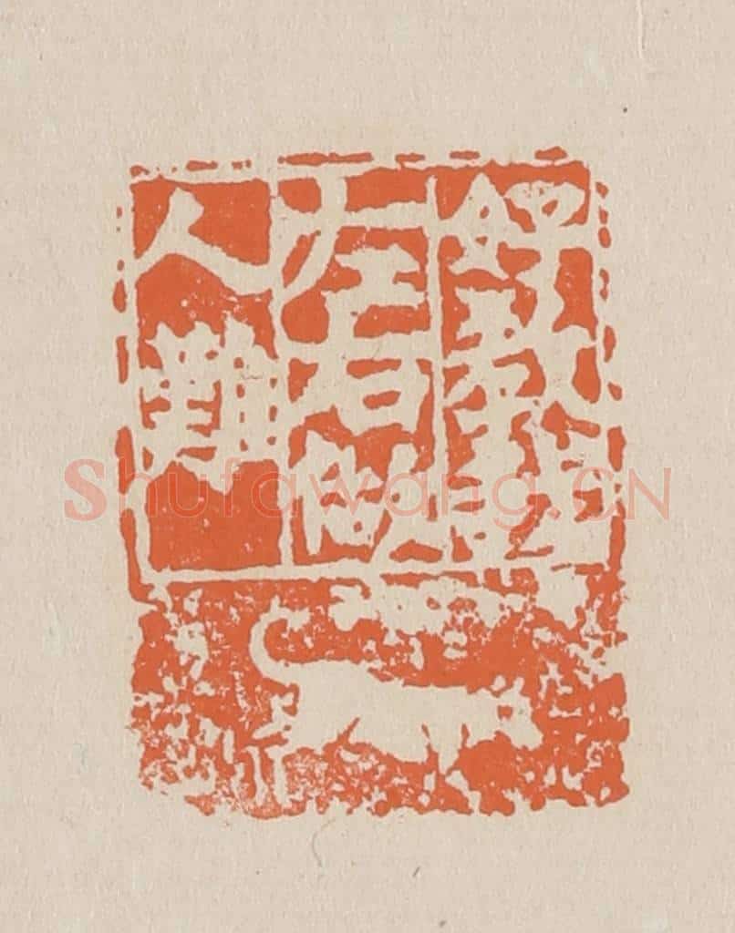 篆 赵穆篆 篆刻印章作品《好教我左右做人难》