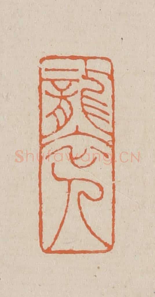 篆 赵穆篆 篆刻印章作品《袭人》