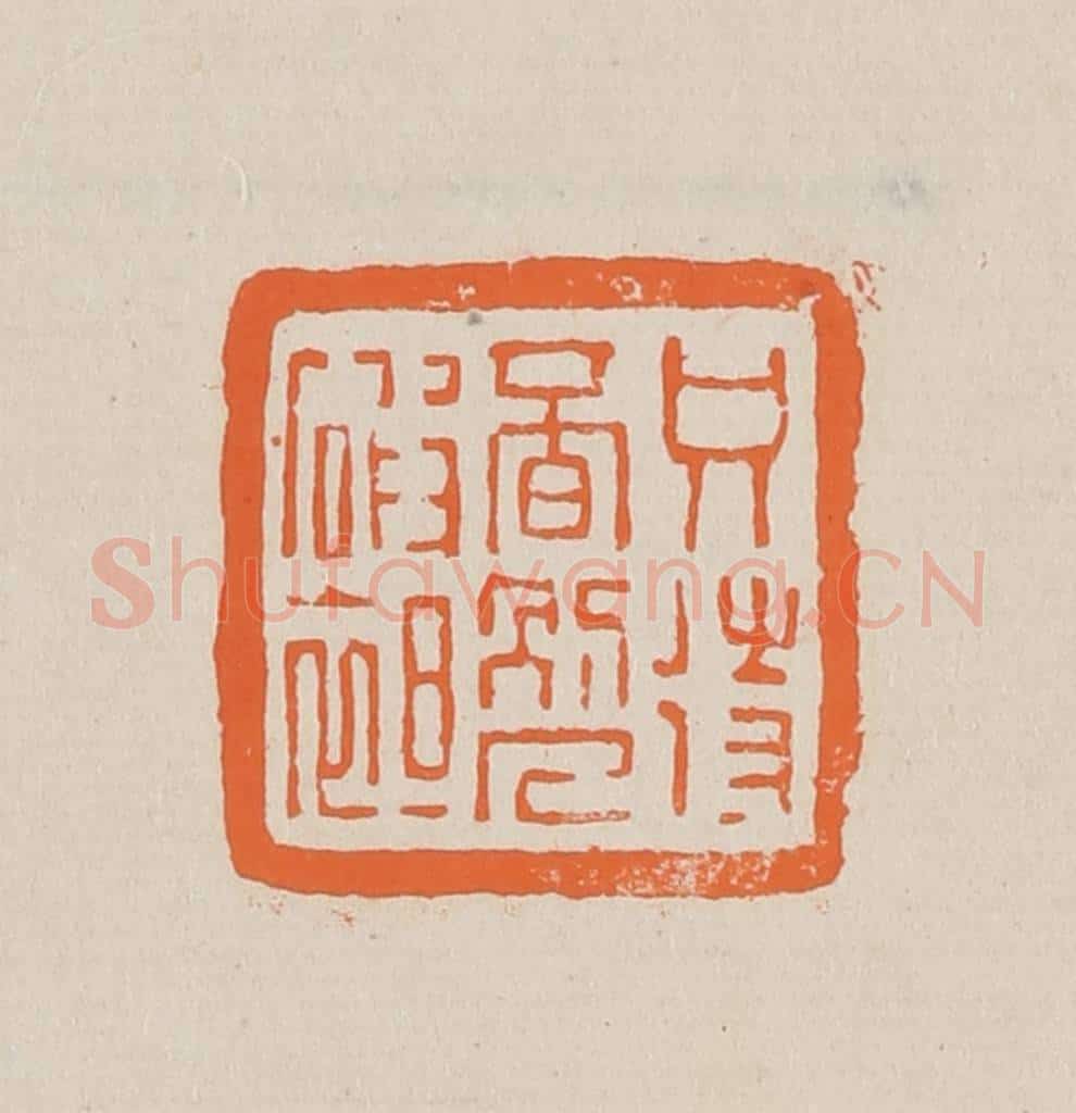 篆 赵穆篆 篆刻印章作品《只侍觅别人破袒(绽)》