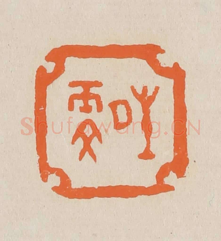 篆 赵穆篆 篆刻印章作品《晴雯》