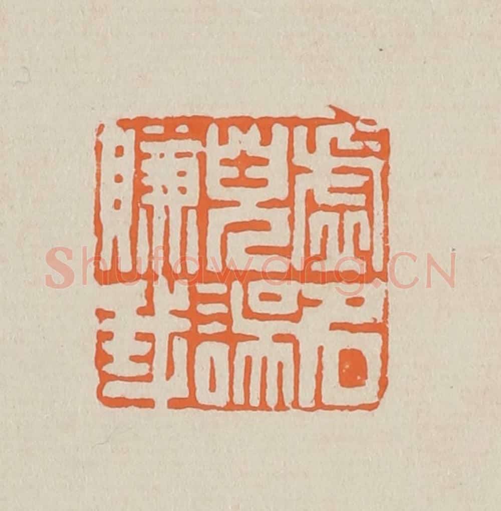 篆 赵穆篆 篆刻印章作品《虚名儿误赚我》