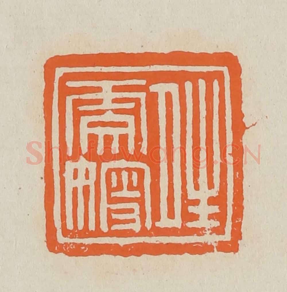 篆 赵穆篆 篆刻印章作品《晴雯嫂》