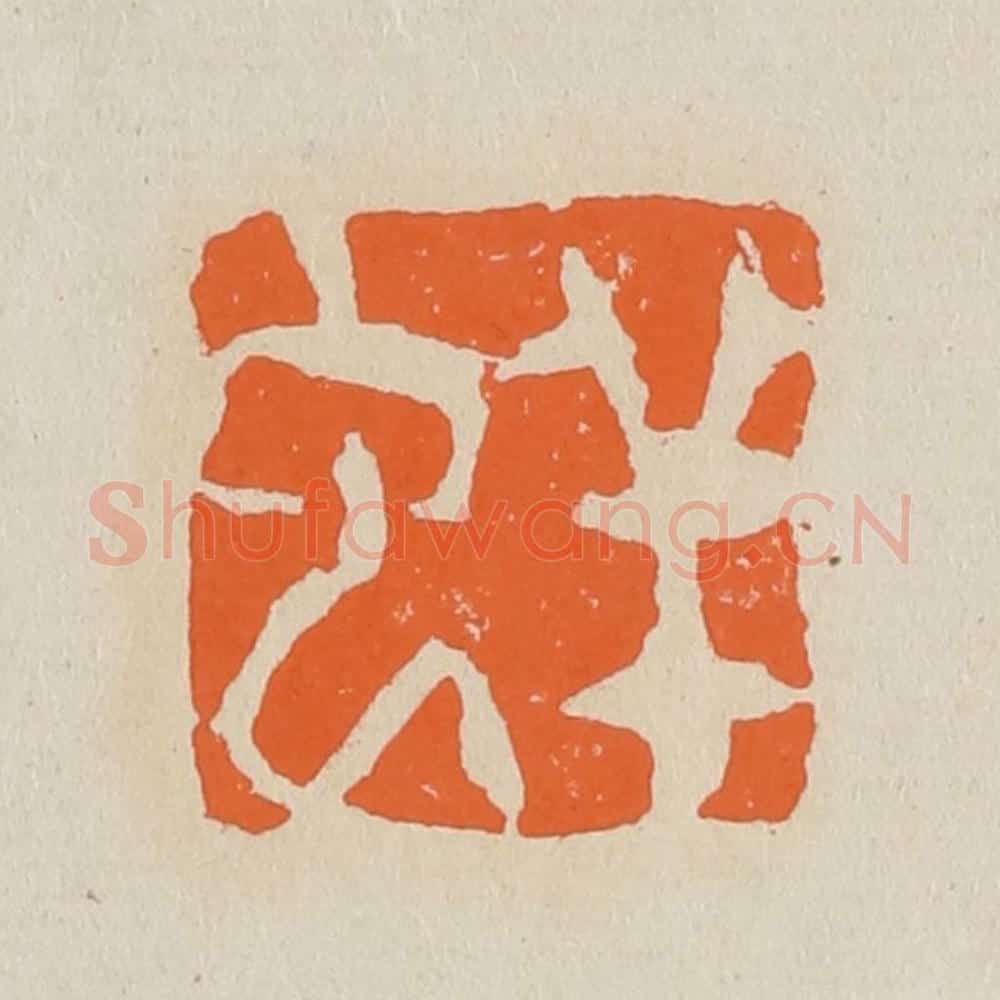 篆 赵穆篆 篆刻印章作品《蛘》