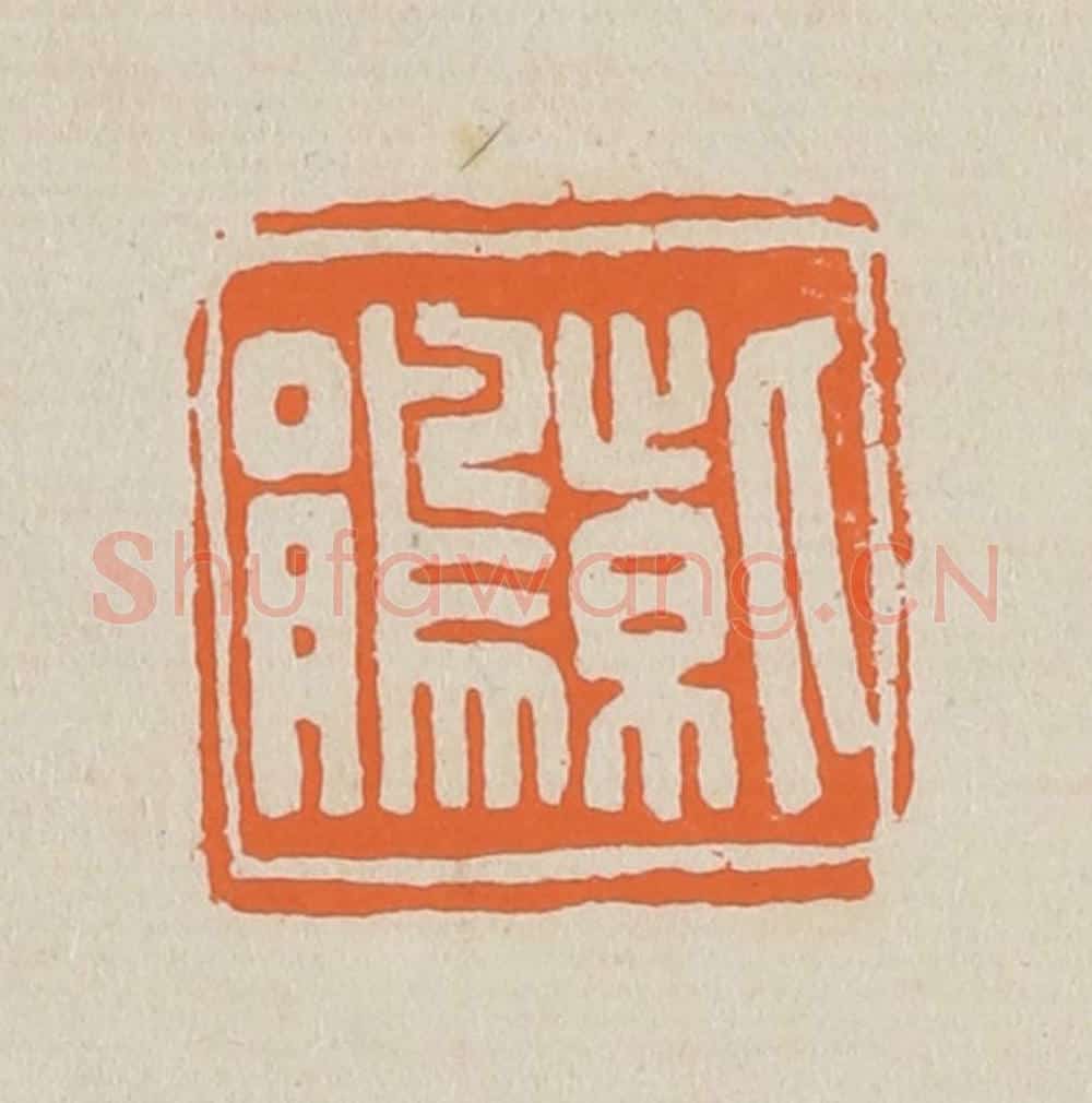 篆 赵穆篆 篆刻印章作品《紫鹃》