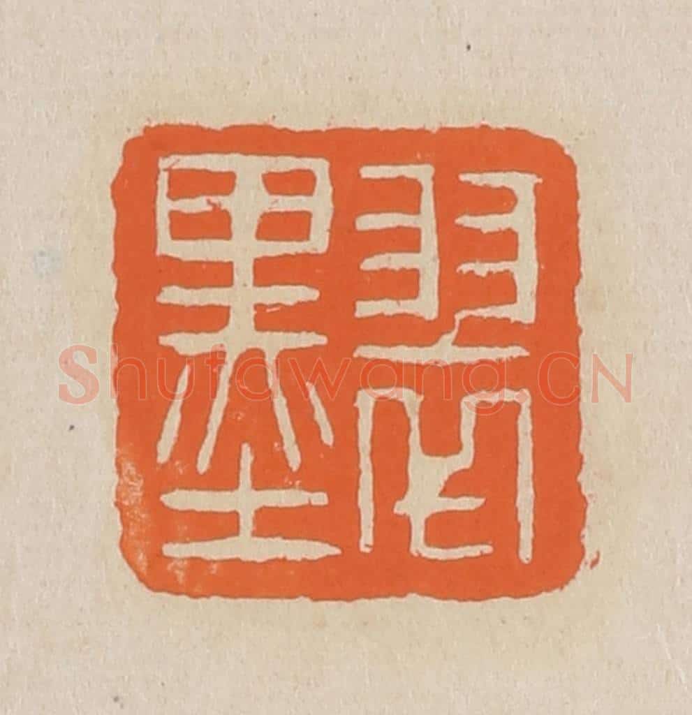 篆 赵穆篆 篆刻印章作品《翠墨》