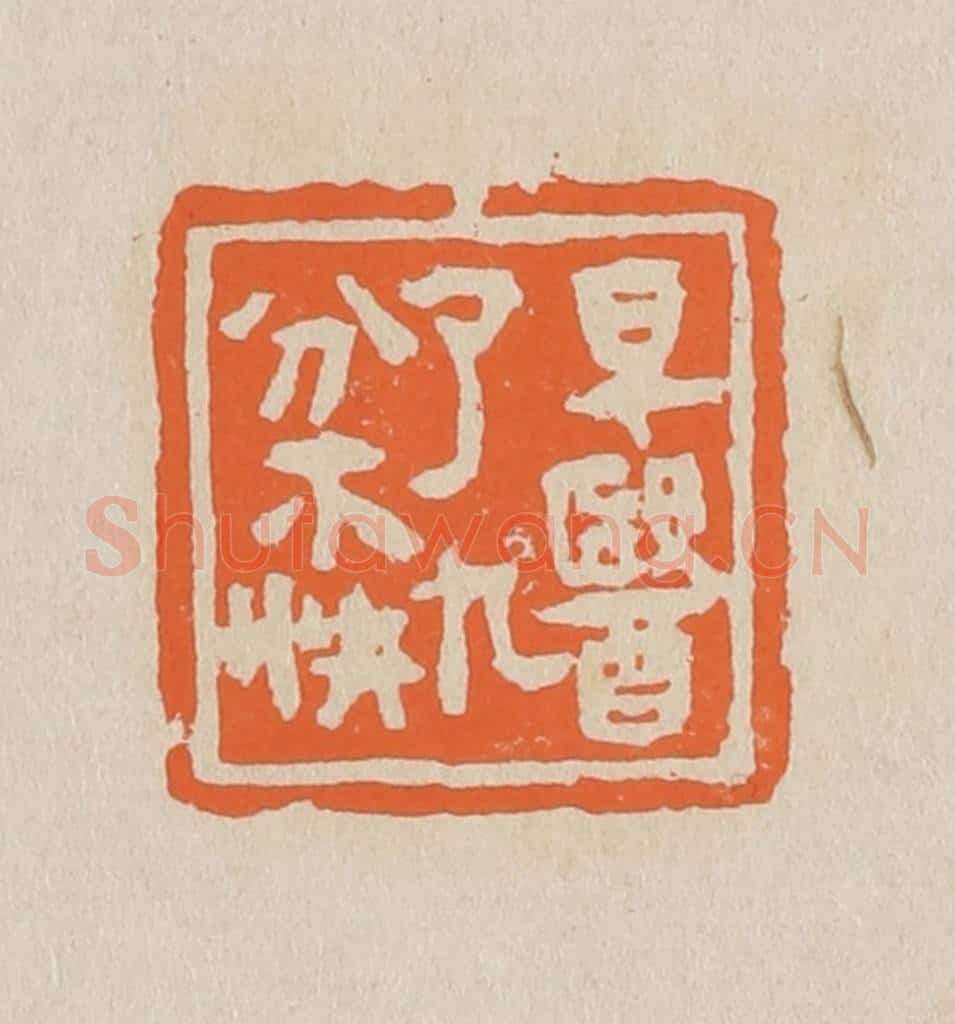 篆 赵穆篆 篆刻印章作品《早医了九分不快》