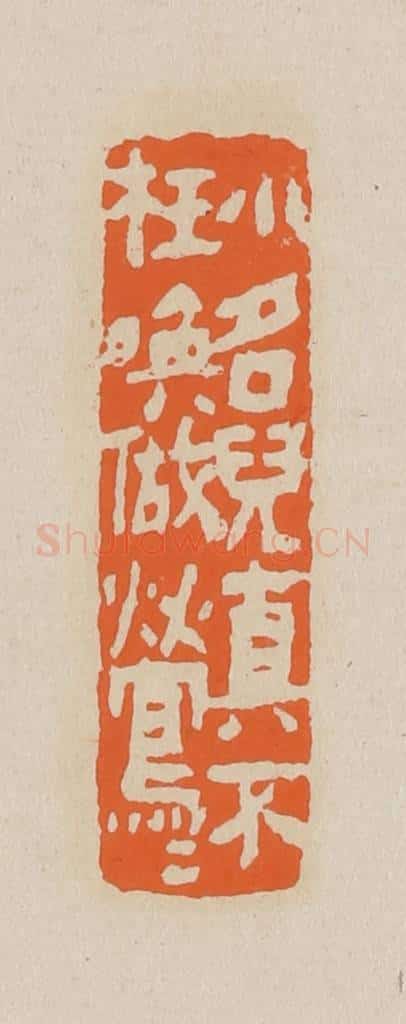 篆 赵穆篆 篆刻印章作品《小名儿真不枉唤做莺莺》