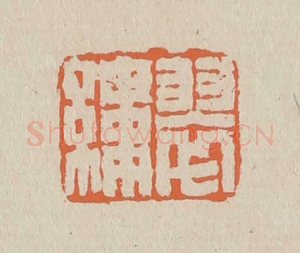 篆 赵穆篆 篆刻印章作品《翠缕》