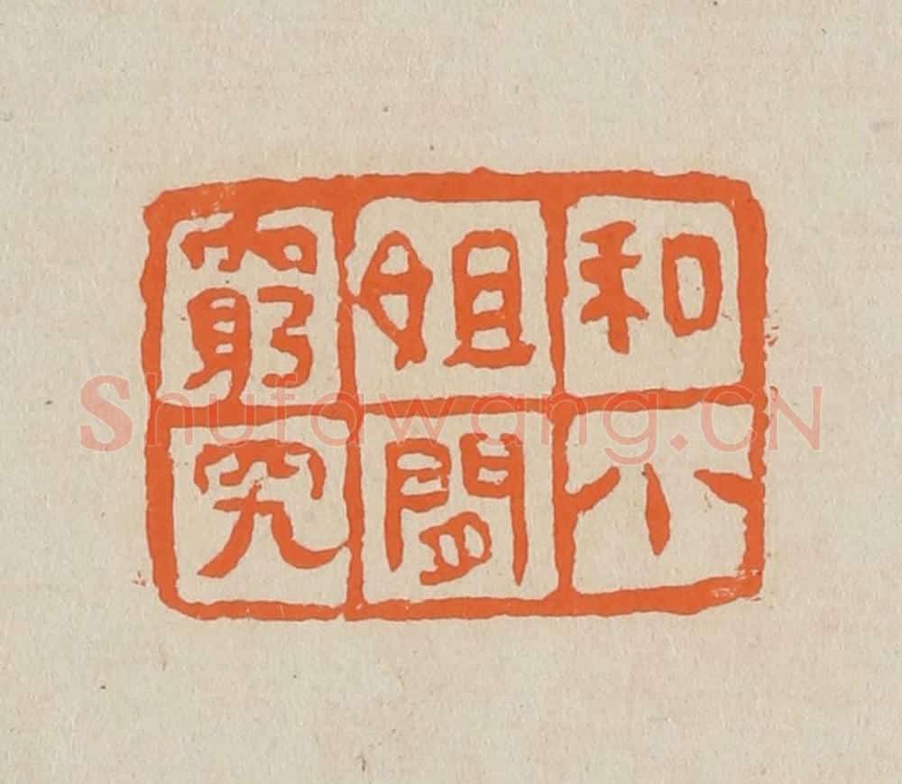 篆 赵穆篆 篆刻印章作品《和小姐闲穷究》